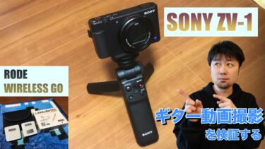 【動画あり】SONY ZV-1はギターの撮影やオンラインに最適！